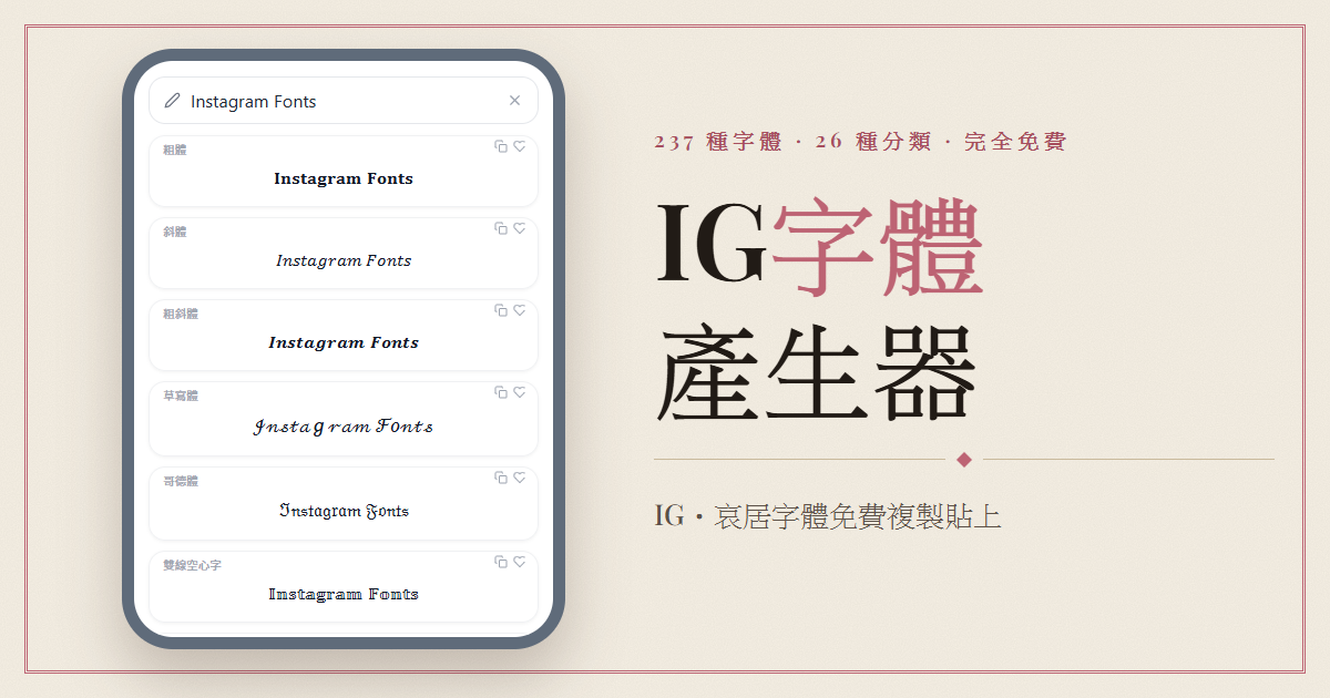 IG 字體產生器——複製貼上 237 種 IG 字體風格