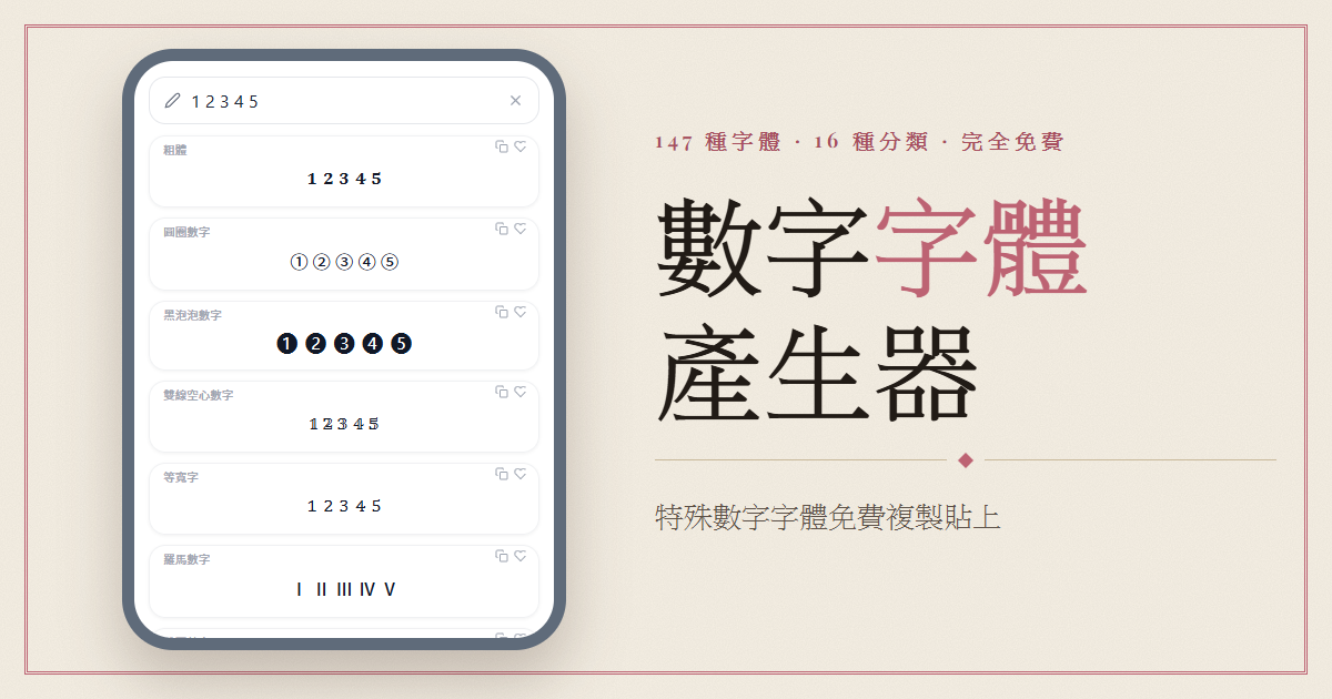 數字字體產生器——複製貼上 147 種特殊數字字體樣式